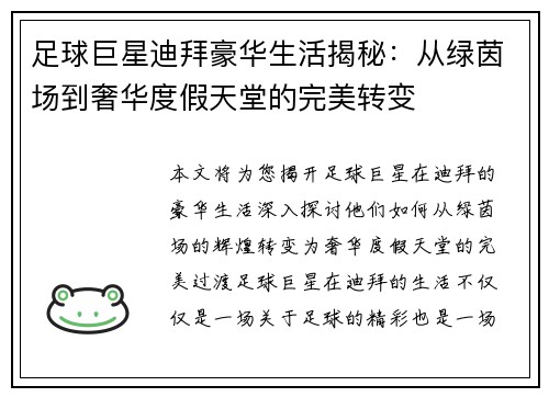 足球巨星迪拜豪华生活揭秘：从绿茵场到奢华度假天堂的完美转变