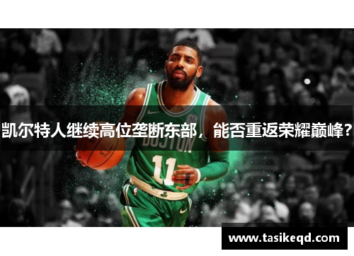 凯尔特人继续高位垄断东部,能否重返荣耀巅峰?