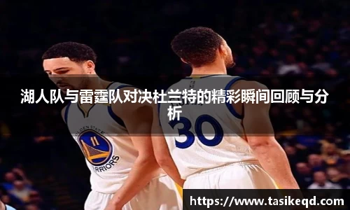 湖人队与雷霆队对决杜兰特的精彩瞬间回顾与分析