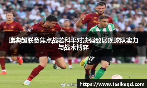 瑞典超联赛焦点战若科平对决强敌展现球队实力与战术博弈