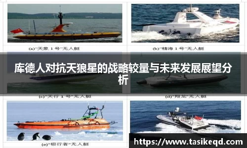 悟空体育库德人对抗天狼星的战略较量与未来发展展望分析