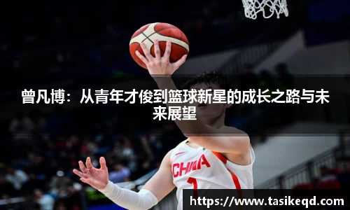 悟空体育曾凡博：从青年才俊到篮球新星的成长之路与未来展望