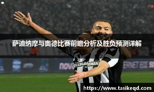 悟空体育萨迪纳摩与奥德比赛前瞻分析及胜负预测详解