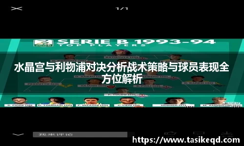 悟空体育水晶宫与利物浦对决分析战术策略与球员表现全方位解析