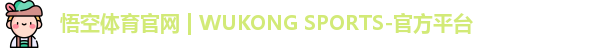 悟空体育